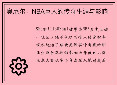 奥尼尔：NBA巨人的传奇生涯与影响