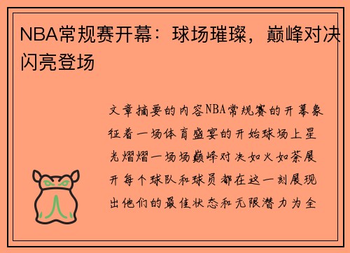 NBA常规赛开幕：球场璀璨，巅峰对决闪亮登场