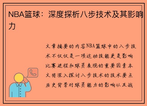 NBA篮球：深度探析八步技术及其影响力