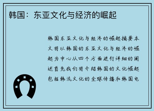 韩国：东亚文化与经济的崛起