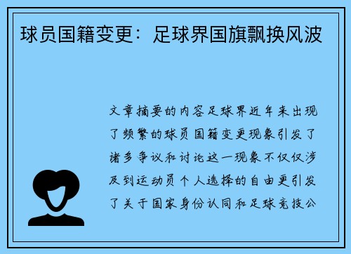 球员国籍变更：足球界国旗飘换风波