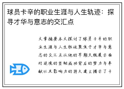 球员卡辛的职业生涯与人生轨迹：探寻才华与意志的交汇点
