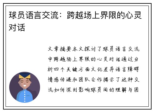 球员语言交流：跨越场上界限的心灵对话
