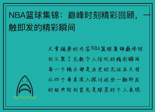 NBA篮球集锦：巅峰时刻精彩回顾，一触即发的精彩瞬间