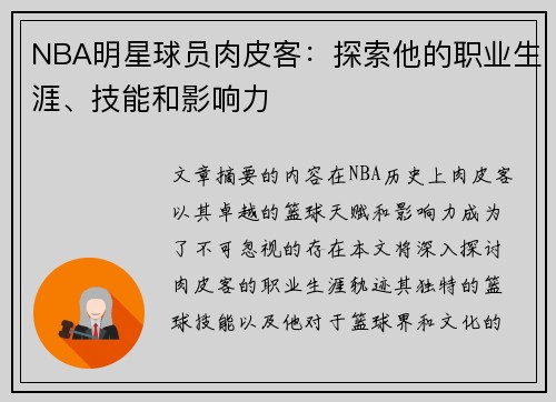 NBA明星球员肉皮客：探索他的职业生涯、技能和影响力