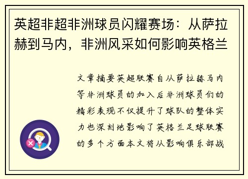 英超非超非洲球员闪耀赛场：从萨拉赫到马内，非洲风采如何影响英格兰足球联赛？