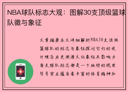 NBA球队标志大观：图解30支顶级篮球队徽与象征