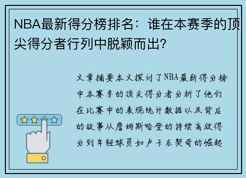 NBA最新得分榜排名：谁在本赛季的顶尖得分者行列中脱颖而出？
