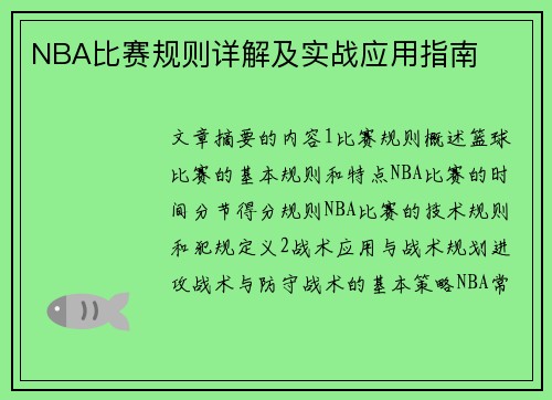 NBA比赛规则详解及实战应用指南