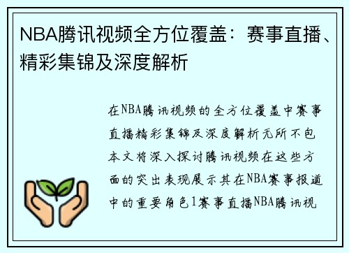 NBA腾讯视频全方位覆盖：赛事直播、精彩集锦及深度解析