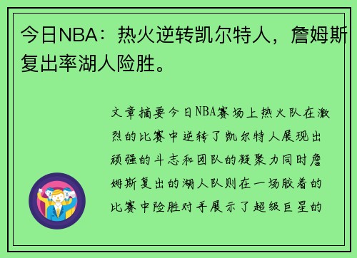今日NBA：热火逆转凯尔特人，詹姆斯复出率湖人险胜。