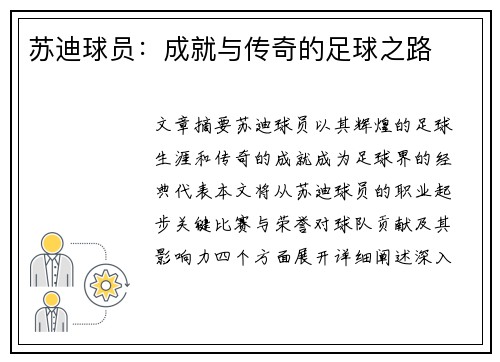 苏迪球员：成就与传奇的足球之路
