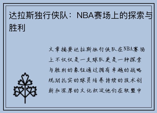 达拉斯独行侠队：NBA赛场上的探索与胜利