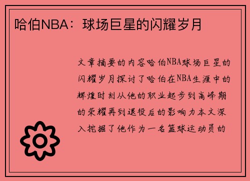哈伯NBA：球场巨星的闪耀岁月