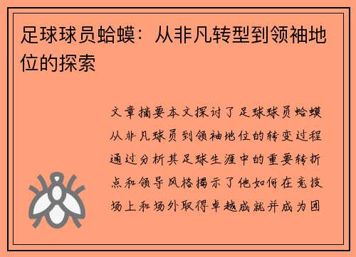 足球球员蛤蟆：从非凡转型到领袖地位的探索