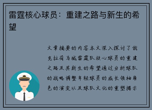 雷霆核心球员：重建之路与新生的希望