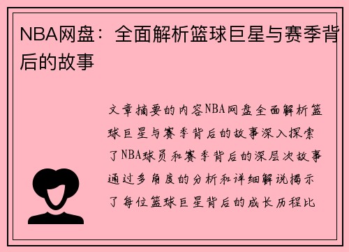 NBA网盘：全面解析篮球巨星与赛季背后的故事