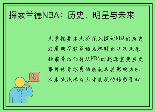 探索兰德NBA：历史、明星与未来