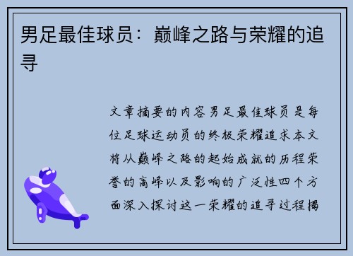 男足最佳球员：巅峰之路与荣耀的追寻