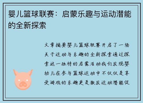 婴儿篮球联赛：启蒙乐趣与运动潜能的全新探索