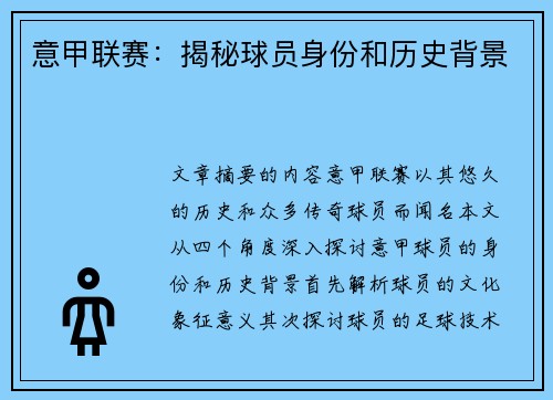 意甲联赛：揭秘球员身份和历史背景