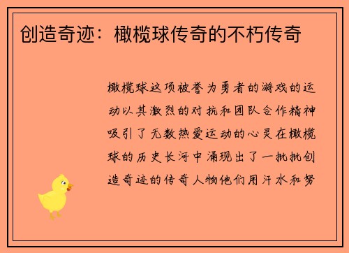 创造奇迹：橄榄球传奇的不朽传奇