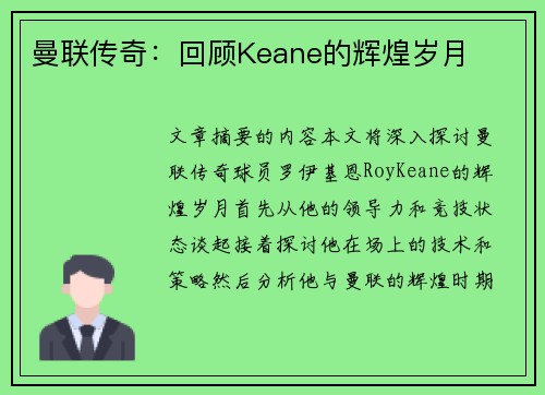 曼联传奇：回顾Keane的辉煌岁月