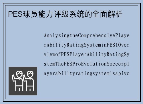 PES球员能力评级系统的全面解析