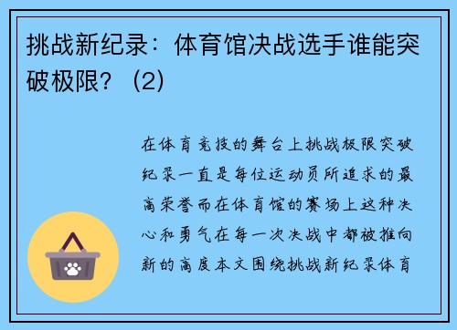 挑战新纪录：体育馆决战选手谁能突破极限？ (2)
