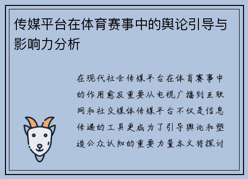 传媒平台在体育赛事中的舆论引导与影响力分析