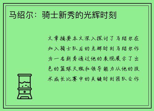 马绍尔：骑士新秀的光辉时刻