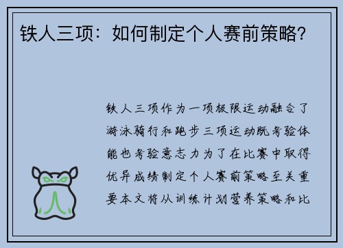 铁人三项：如何制定个人赛前策略？