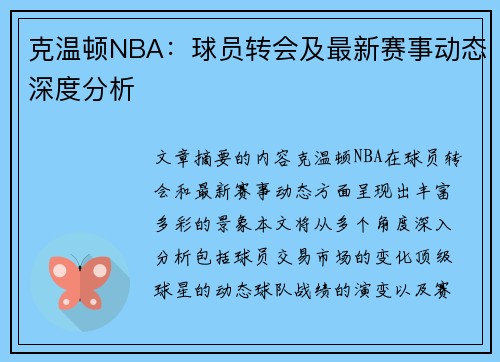 克温顿NBA：球员转会及最新赛事动态深度分析