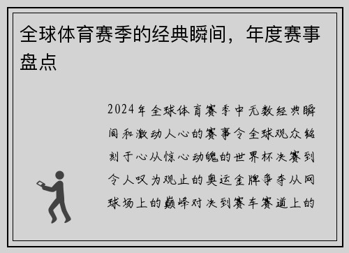 全球体育赛季的经典瞬间，年度赛事盘点