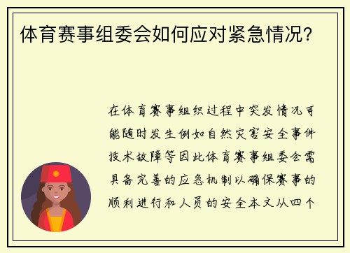 体育赛事组委会如何应对紧急情况？