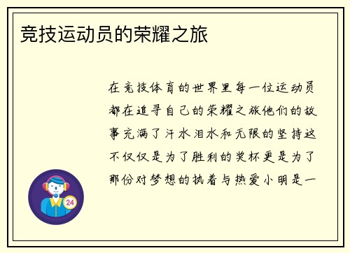 竞技运动员的荣耀之旅