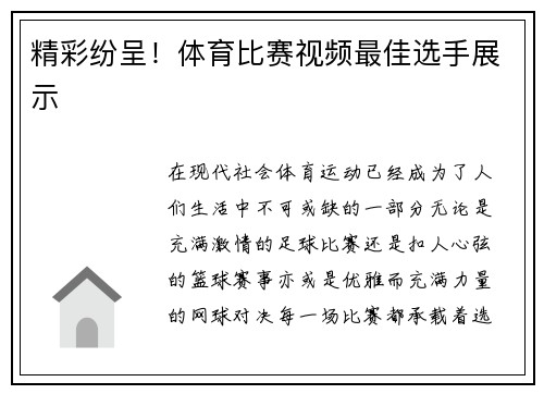 精彩纷呈！体育比赛视频最佳选手展示
