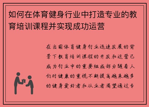 如何在体育健身行业中打造专业的教育培训课程并实现成功运营