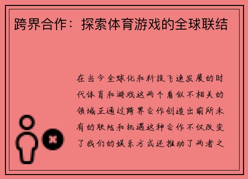 跨界合作：探索体育游戏的全球联结