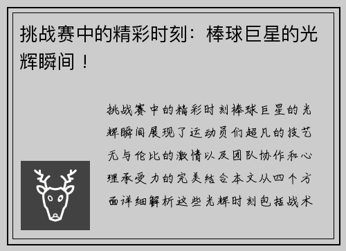 挑战赛中的精彩时刻：棒球巨星的光辉瞬间 !