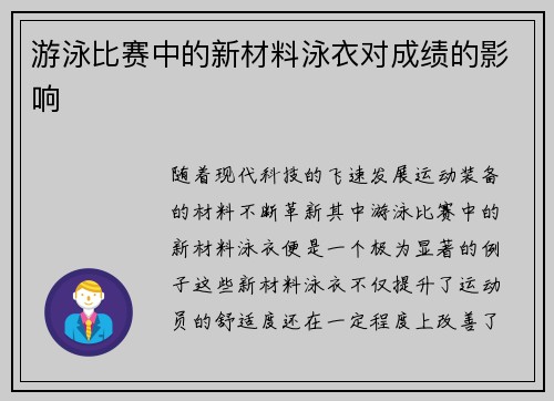 游泳比赛中的新材料泳衣对成绩的影响