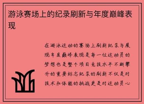 游泳赛场上的纪录刷新与年度巅峰表现
